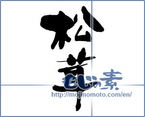 Japanese calligraphy "松茸 (matsutake mushroom)" [16255]