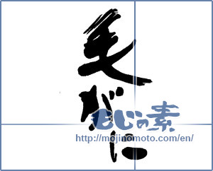 Japanese calligraphy "毛がに" [16256]