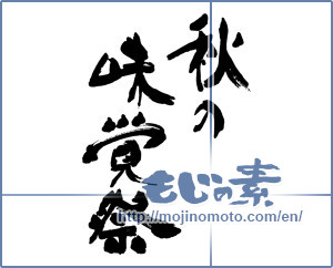 Japanese calligraphy "秋の味覚 (Taste of autumn)" [16257]