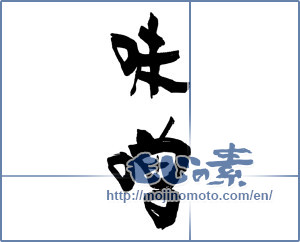 Japanese calligraphy "味噌 (Miso)" [16258]