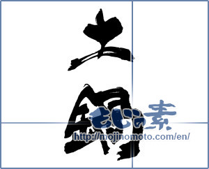 Japanese calligraphy "土鍋" [16259]