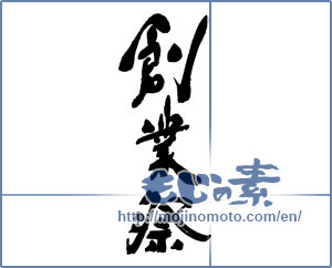Japanese calligraphy "創業祭" [16263]