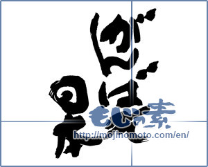 Japanese calligraphy "がんばれ日本" [16268]