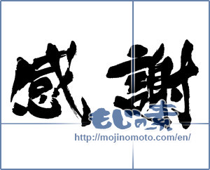 Japanese calligraphy "感謝 (thank)" [16270]