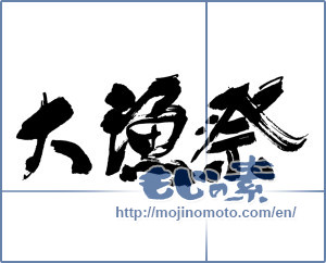 Japanese calligraphy "大漁祭" [16271]