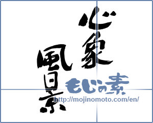 Japanese calligraphy "心象風景" [16272]