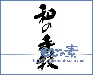 Japanese calligraphy "和の手技" [16274]
