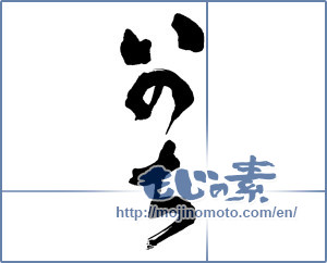 Japanese calligraphy "いのち (Life)" [16277]