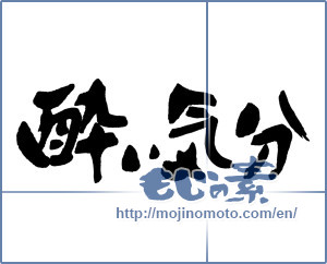 Japanese calligraphy "酔い気分" [16278]