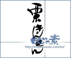 Japanese calligraphy "栗きんとん" [16279]
