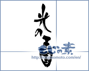 Japanese calligraphy "光の王国" [16283]