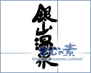 Japanese calligraphy "銀山温泉" [16284]