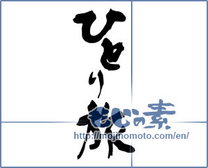 Japanese calligraphy "ひとり旅" [16286]