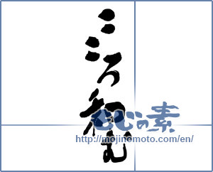 Japanese calligraphy "こころ和む" [16288]