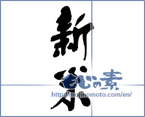 Japanese calligraphy "新米 (new rice)" [16290]