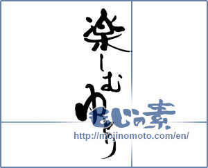 Japanese calligraphy "楽しむゆとり" [16291]