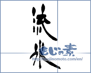 Japanese calligraphy "流氷" [16292]