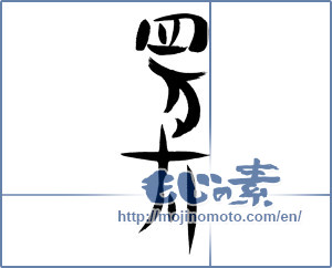 Japanese calligraphy "四万十川" [16299]