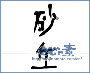 Japanese calligraphy "砂丘" [16300]