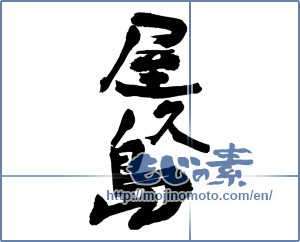 Japanese calligraphy "屋久島" [16302]