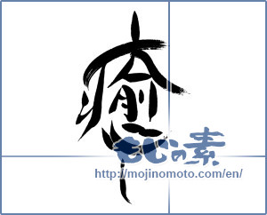 Japanese calligraphy "癒し" [16304]
