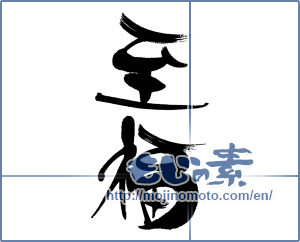 Japanese calligraphy "至福" [16305]