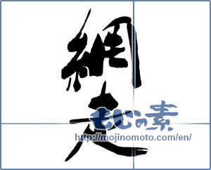 Japanese calligraphy "網走" [16306]