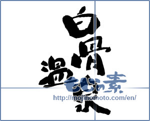 Japanese calligraphy "白骨温泉" [16307]
