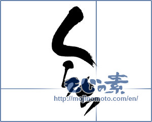 Japanese calligraphy "くらち" [16311]