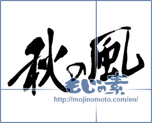 Japanese calligraphy "秋の風" [16312]