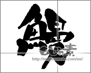 Japanese calligraphy "鰻 (Eel)" [16317]