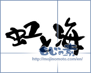 Japanese calligraphy "虹と海" [16319]