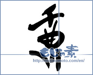 Japanese calligraphy "千曲川" [16320]
