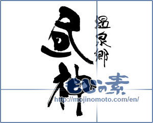 Japanese calligraphy "温泉号　昼神" [16322]