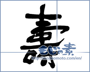Japanese calligraphy "壽 (longevity)" [16323]