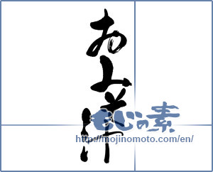 Japanese calligraphy "おみそ汁" [16326]