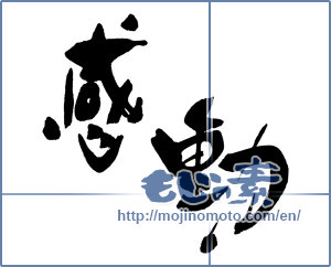 Japanese calligraphy "感動 (Impression)" [16327]