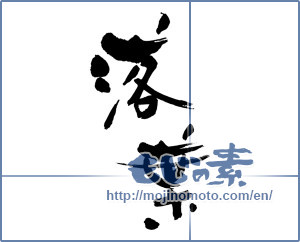 Japanese calligraphy "落葉 (fallen leaves)" [16328]