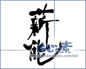 Japanese calligraphy "薪能" [16329]