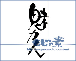 Japanese calligraphy "魅力人" [16330]