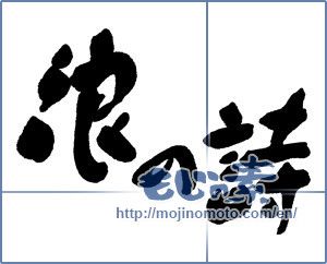 Japanese calligraphy "浪の誌" [16333]