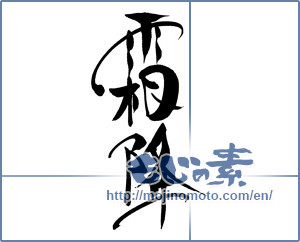 Japanese calligraphy "霜降" [16334]