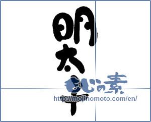 Japanese calligraphy "明太子 (walleye pollack roe)" [16335]