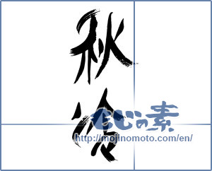Japanese calligraphy "秋冷" [16336]