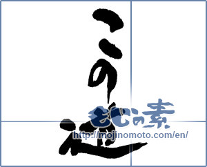 Japanese calligraphy "この道" [16338]