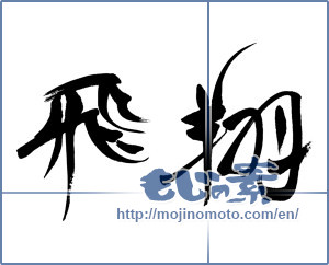 Japanese calligraphy "飛翔 (flight)" [16339]