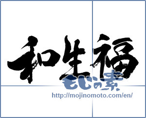 Japanese calligraphy "和生福" [16340]