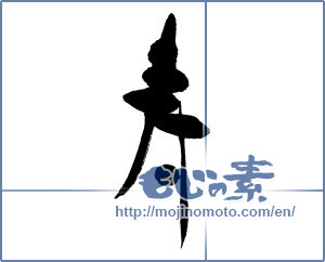Japanese calligraphy "寿 (congratulations)" [16370]