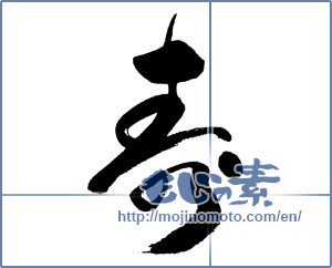 Japanese calligraphy "寿 (congratulations)" [16372]