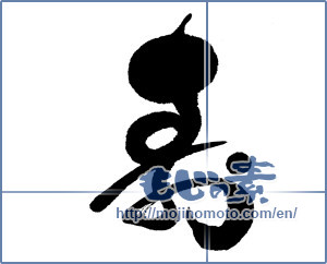 Japanese calligraphy "寿 (congratulations)" [16373]